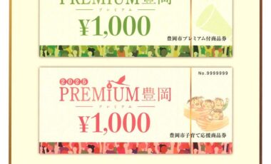 豊岡市プレミアム商品券をご利用頂けます♪