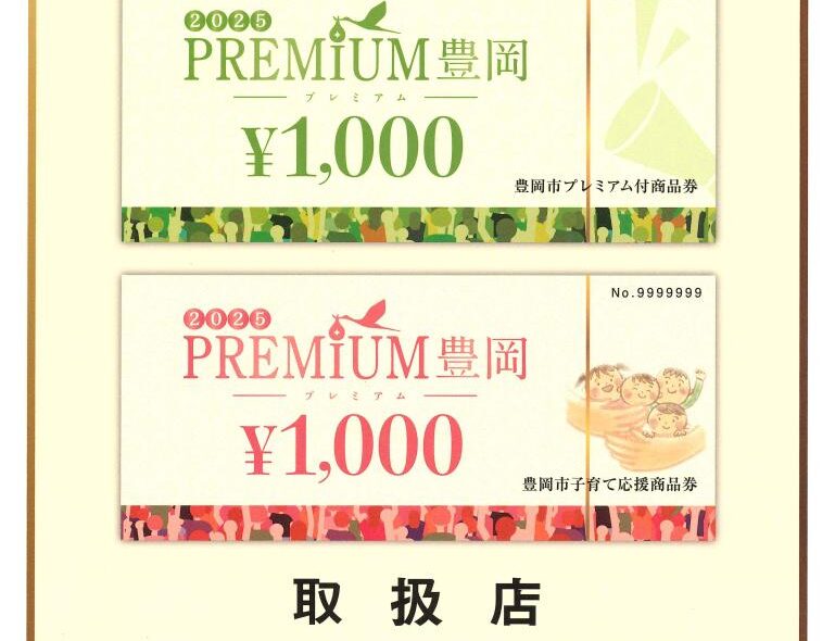 豊岡市プレミアム商品券をご利用頂けます♪