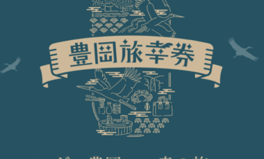 豊岡旅幸券　お使いいただけるようになりました