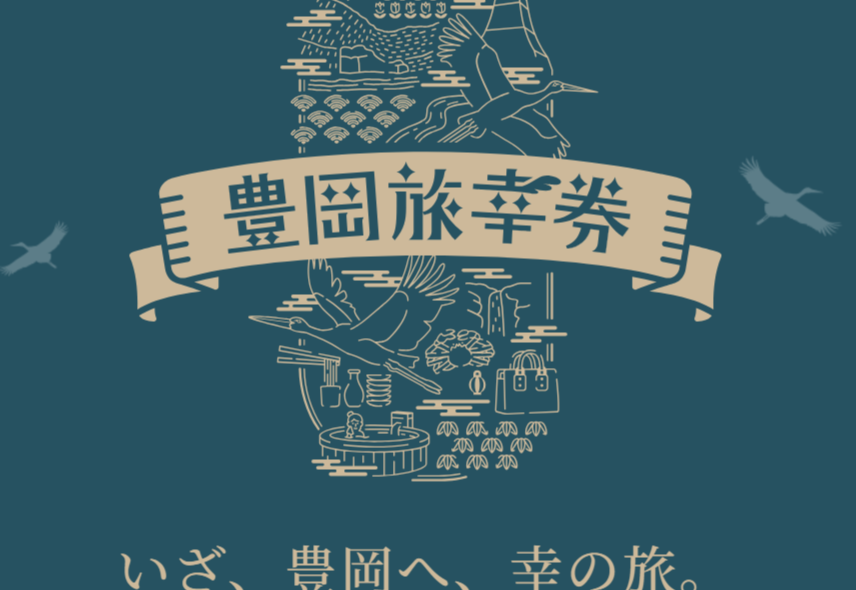 豊岡旅幸券　お使いいただけるようになりました